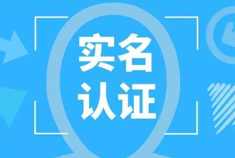 新舊股東實名認證