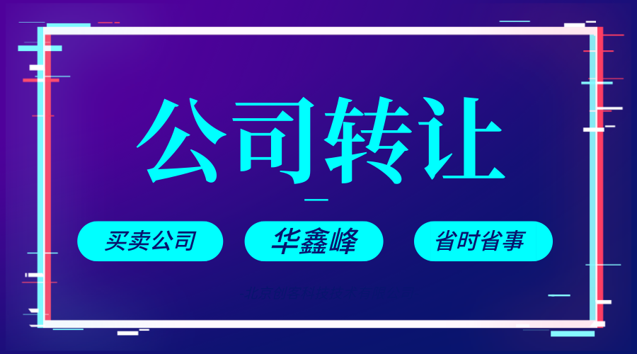 營(yíng)業(yè)執(zhí)照轉(zhuǎn)讓 營(yíng)業(yè)執(zhí)照轉(zhuǎn)讓