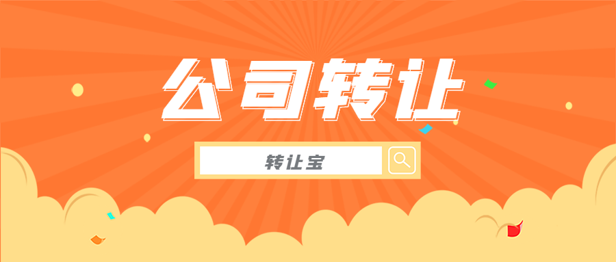 公司轉(zhuǎn)讓