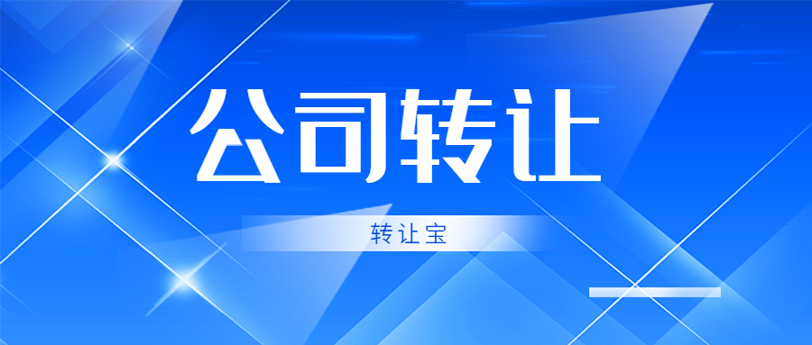 公司轉(zhuǎn)讓