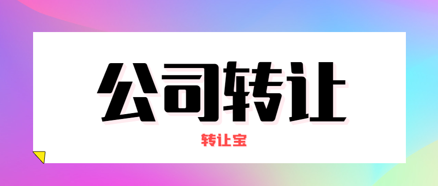 公司轉(zhuǎn)讓