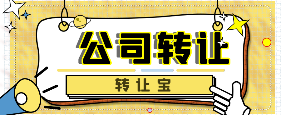 公司轉(zhuǎn)讓