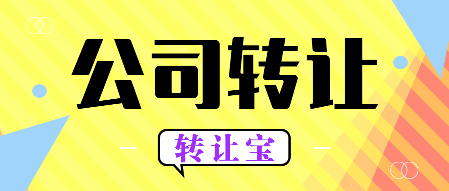 公司轉(zhuǎn)讓