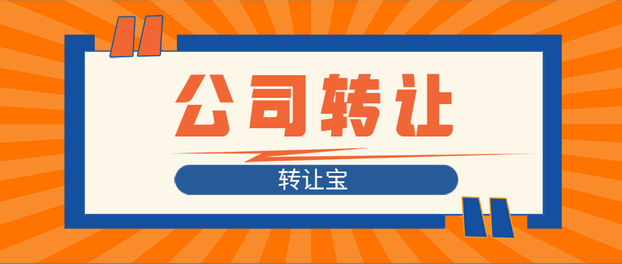 公司轉(zhuǎn)讓