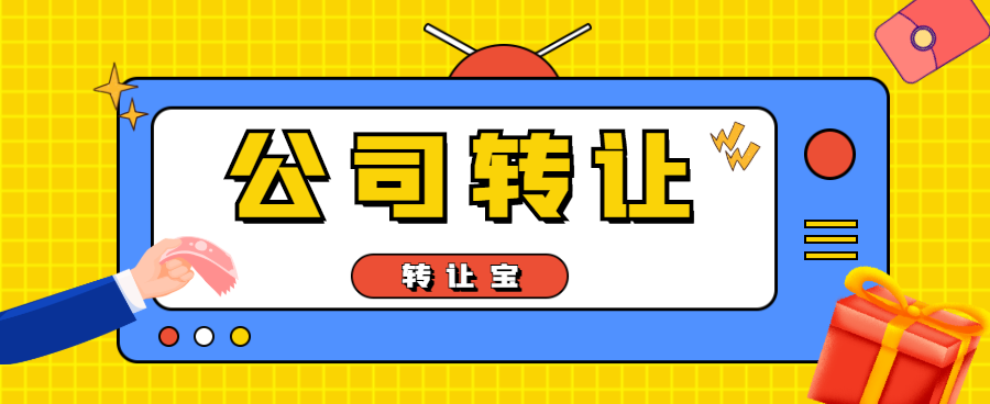 公司轉讓