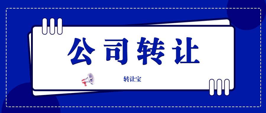 公司轉(zhuǎn)讓