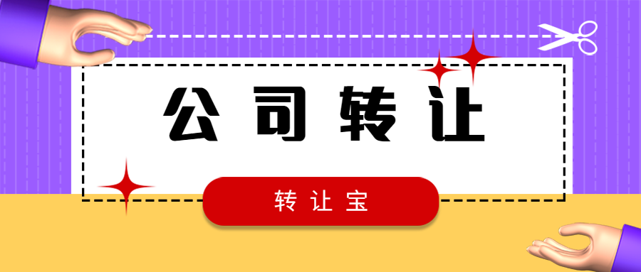 公司轉(zhuǎn)讓
