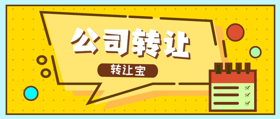 公司轉(zhuǎn)讓