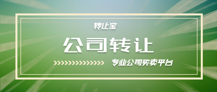 公司轉(zhuǎn)讓