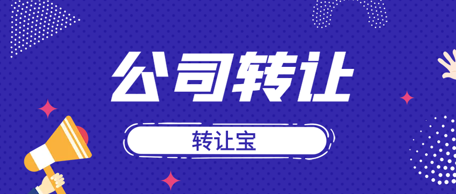 公司轉(zhuǎn)讓