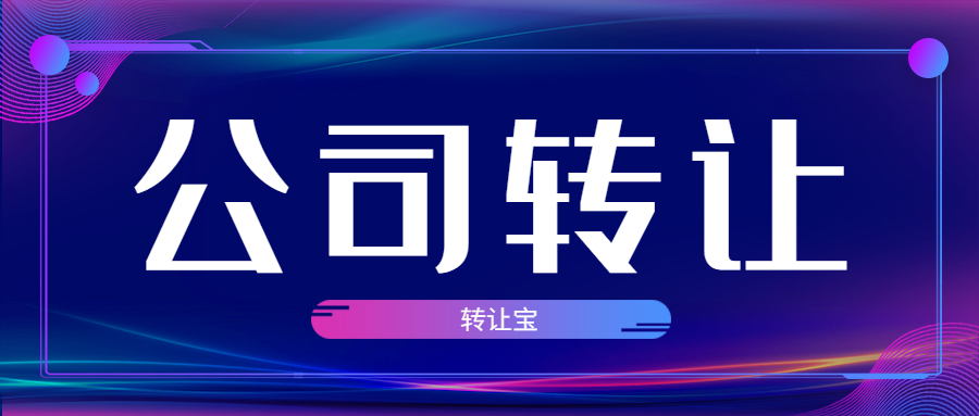 公司轉(zhuǎn)讓 公司轉(zhuǎn)讓