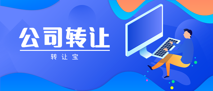 公司轉(zhuǎn)讓 公司轉(zhuǎn)讓