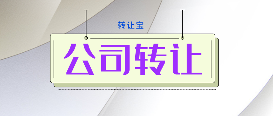 深圳公司轉(zhuǎn)讓