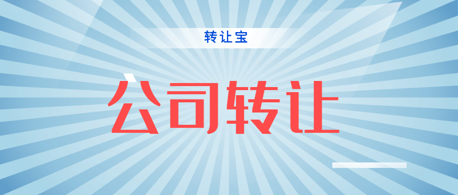 公司轉(zhuǎn)讓