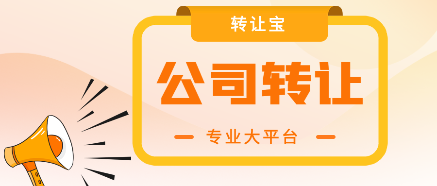 深圳公司轉(zhuǎn)讓