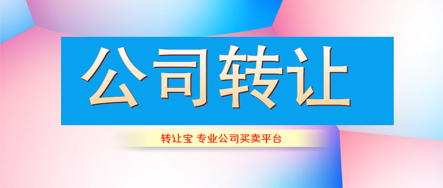 公司轉(zhuǎn)讓