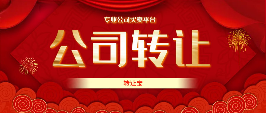 公司轉(zhuǎn)讓