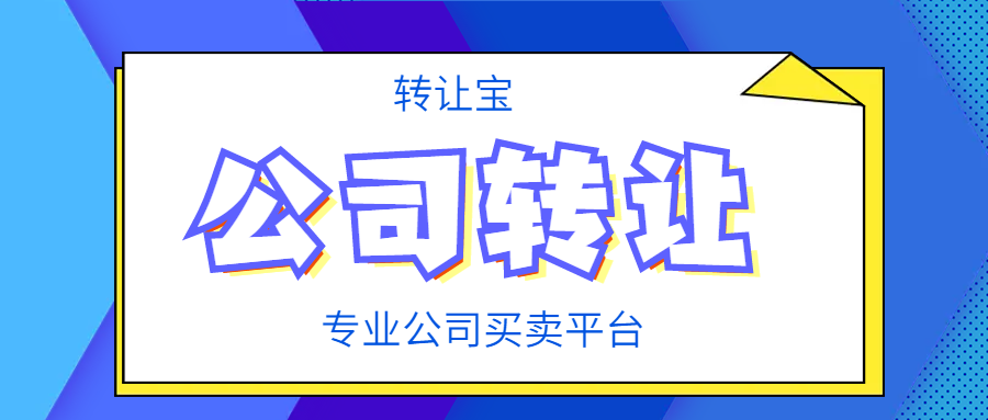 公司轉(zhuǎn)讓 公司轉(zhuǎn)讓