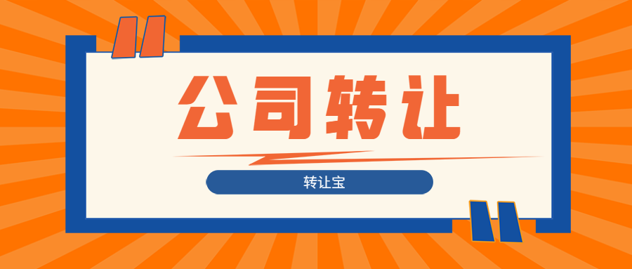 公司轉(zhuǎn)讓 公司轉(zhuǎn)讓