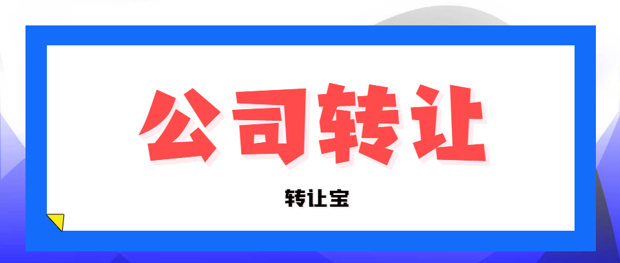 公司轉(zhuǎn)讓 公司轉(zhuǎn)讓