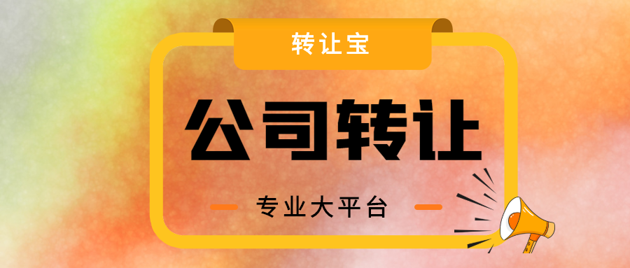 公司轉(zhuǎn)讓 公司轉(zhuǎn)讓