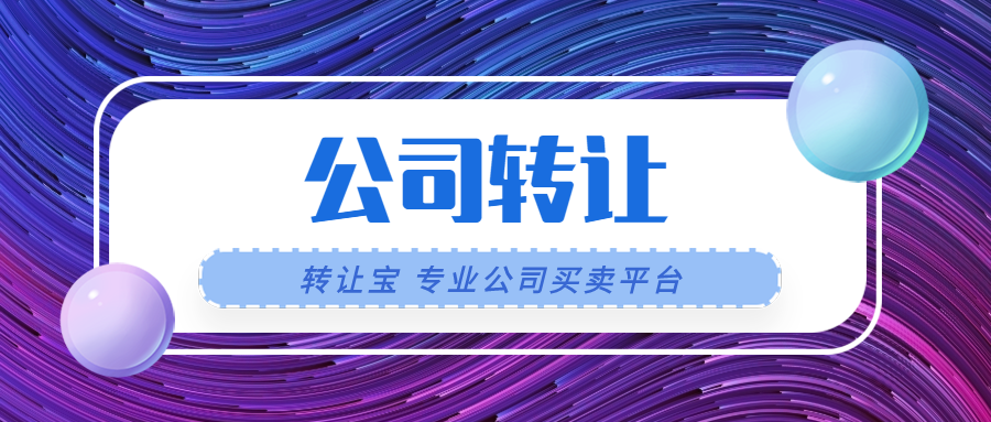 公司轉(zhuǎn)讓 公司轉(zhuǎn)讓