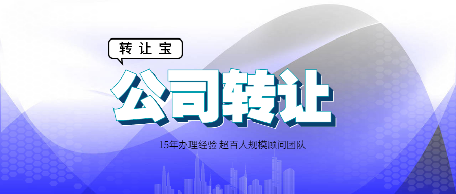 公司轉(zhuǎn)讓 公司轉(zhuǎn)讓