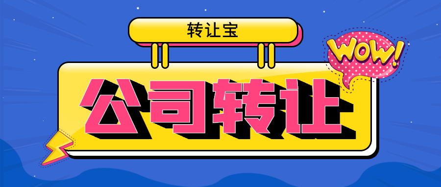 公司轉(zhuǎn)讓 公司轉(zhuǎn)讓