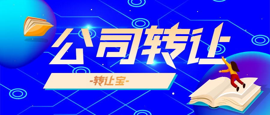 公司轉(zhuǎn)讓