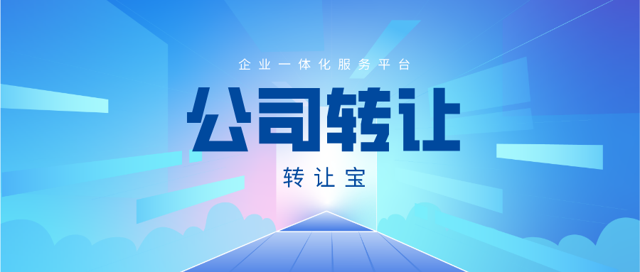 公司轉(zhuǎn)讓