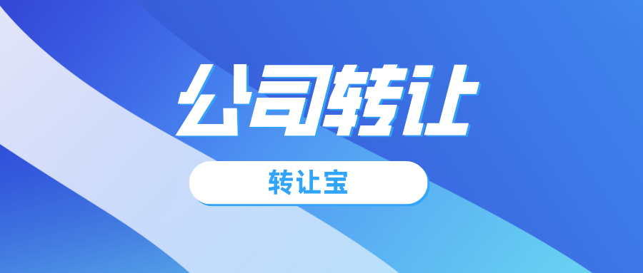 公司轉(zhuǎn)讓