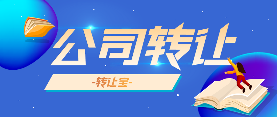 公司轉(zhuǎn)讓 公司轉(zhuǎn)讓