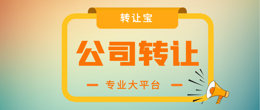 公司轉讓 公司轉讓