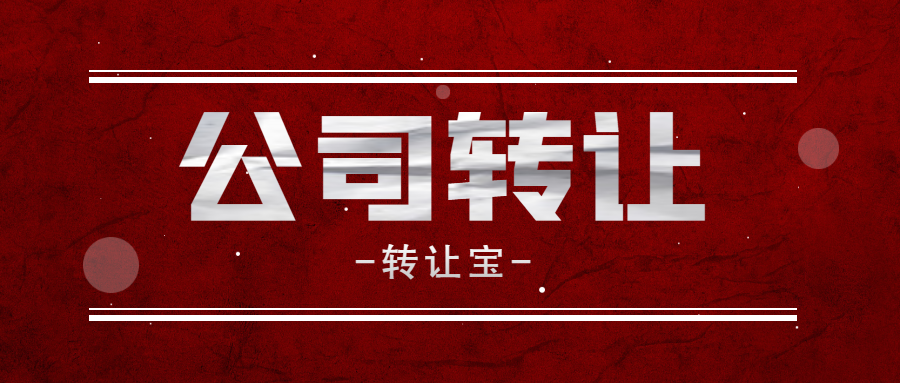 公司轉(zhuǎn)讓 公司轉(zhuǎn)讓