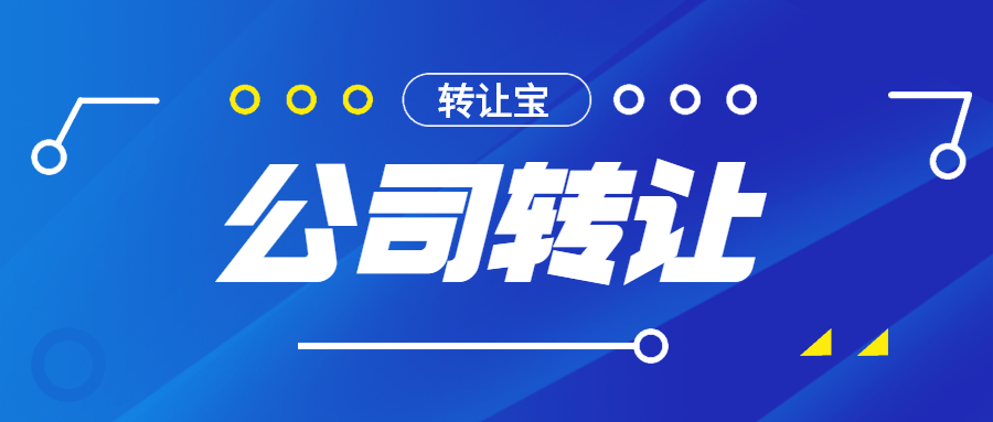 公司轉讓 公司轉讓