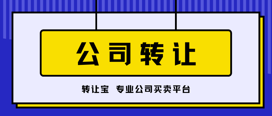 公司轉(zhuǎn)讓 公司轉(zhuǎn)讓