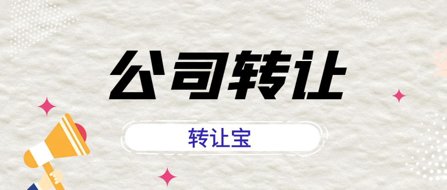 公司轉(zhuǎn)讓 公司轉(zhuǎn)讓