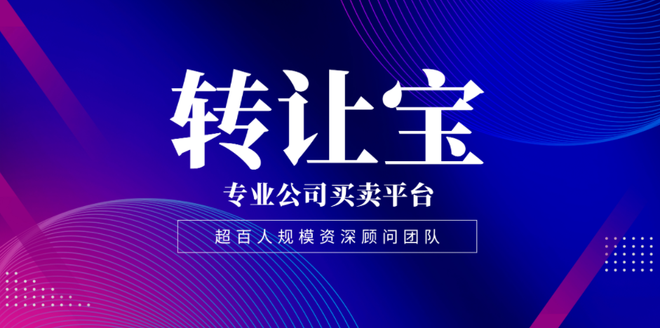 公司轉(zhuǎn)讓 公司轉(zhuǎn)讓