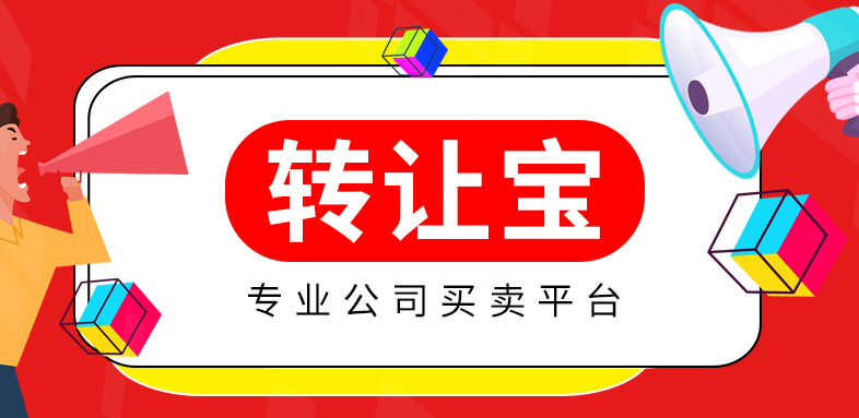 公司轉(zhuǎn)讓