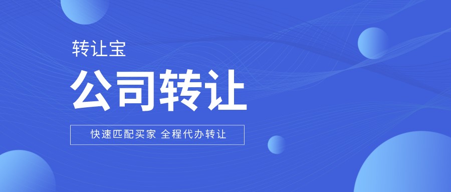 公司轉(zhuǎn)讓