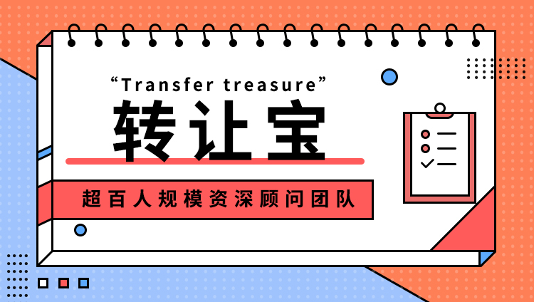 公司轉(zhuǎn)讓 公司轉(zhuǎn)讓