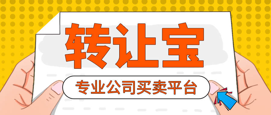 公司轉(zhuǎn)讓 公司轉(zhuǎn)讓