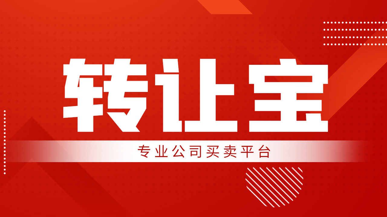 公司轉(zhuǎn)讓 公司轉(zhuǎn)讓