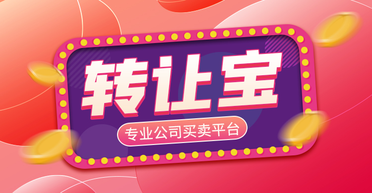 公司轉(zhuǎn)讓 公司轉(zhuǎn)讓