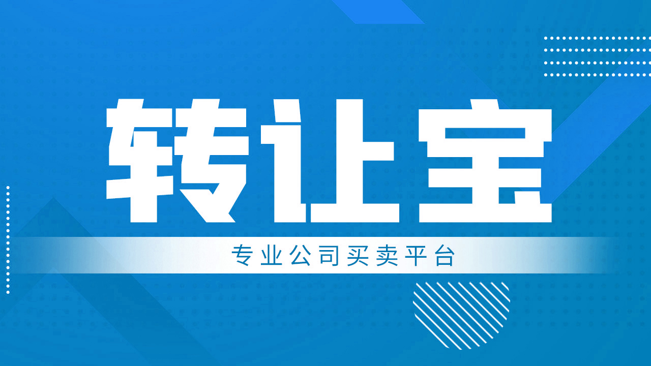 公司轉(zhuǎn)讓 公司轉(zhuǎn)讓