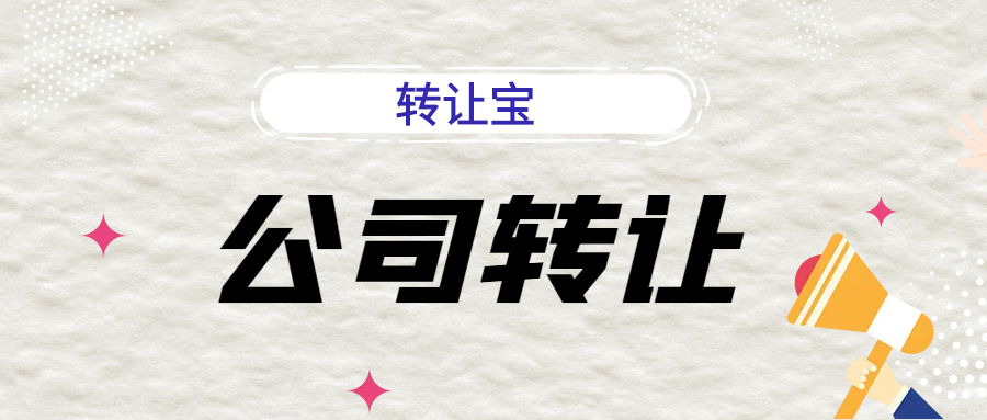 公司轉(zhuǎn)讓 公司轉(zhuǎn)讓