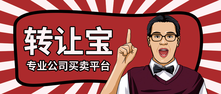 公司轉(zhuǎn)讓