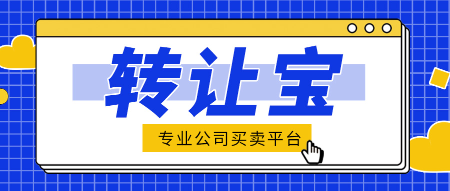 公司轉(zhuǎn)讓 公司轉(zhuǎn)讓