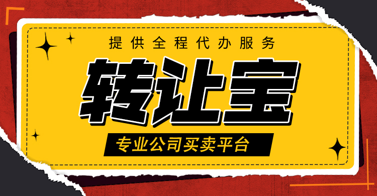 公司轉(zhuǎn)讓