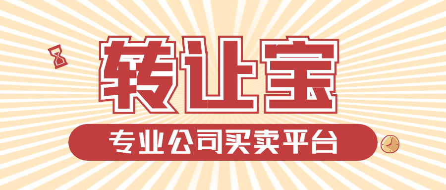 公司轉(zhuǎn)讓 公司轉(zhuǎn)讓